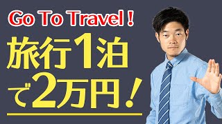 【旅行1泊で2万円】Go To Travel キャンペーンとは？（観光庁）