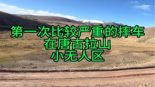 第一次比较严重的摔车，在唐古拉山小无人区。