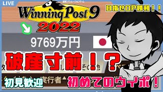 【ウイニングポスト9 2022】ウマ娘好きの馬主物語～えぇ！？毎年返済１億円ですって！？～【初見実況】