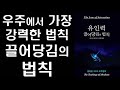 우주에서 가장 강력한 법칙 끌어당김의 법칙 introㅣ오프라 윈프리 닐 도널드 월시 조 비테일 강력 추천 l the law of attraction