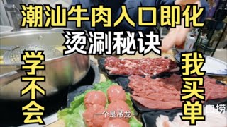 5分钟学不会我买单！潮汕牛肉火锅到底烫几秒？！健身党必备Chaoshan beef hot pot entrance that melt secret