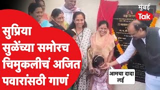 बारामतीमधील एका कार्यक्रमात Supriya Sule आणि Ajit Pawar समोरासमोर आले, काय घडलं? | Baramati