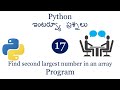 Find second largest number in an array |Python Interview questions| python for beginners| python