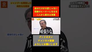 【令和の虎】自分だけが大変じゃない…最後に愛ある言葉【令和の虎切り抜き】#令和の虎 #切り抜き #shorts