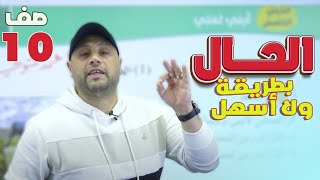 الحال ..بطريقة ولا أسهل🔥 _ أبني لغتي الوحدة 6️⃣ الصف العاشر #جيش_المتولي