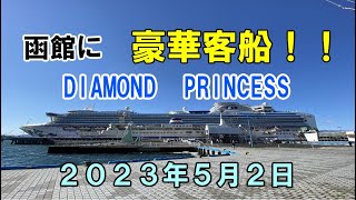 函館に豪華客船！！DIAMOND　PRINCESS　２０２３年５月２日　#豪華客船 #函館 #摩周丸