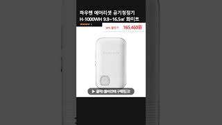 하우쎈 에어리셋 공기청정기 H-1000WH 9.9~16.5㎡ 화이트