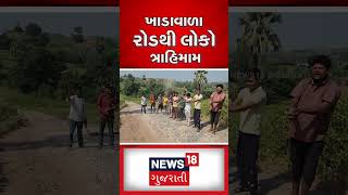 ખાડાવાળા રોડથી લોકો ત્રાહિમામ | Nasvadi | Gujarati News | News18 Gujarati | N18S