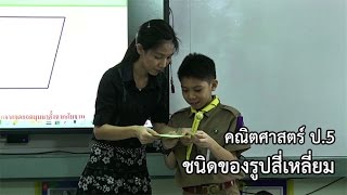 คณิตศาสตร์ ป. 5 ชนิดของรูปสี่เหลี่ยม ครูบริสุทธิ์ธรรม พิมพ์สิริ