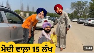 ਮੋਦੀ ਵਾਲ਼ਾ 15 ਲੱਖ punjabi comedy