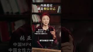 女性如何实现内核稳定与自我成长？