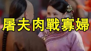 民間故事：屠夫給美婦送肉，美婦說幫忙修床有獎勵，屠夫喜上眉梢