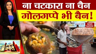 Golgappa headache: नेपाल क्यों बैन कर दिया गोलगप्पे ? Kathmandu Ban on Panipuri | Pani Puri, cholera