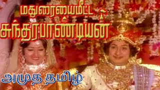 Amuda Tamil Song | அமுத தமிழ் பாடல் | மதுரையை மீட்ட சுந்தர பாண்டியன்  | 1977 | M.G.R