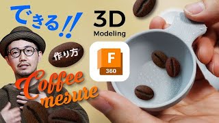 【3Dモデリング教室】Fusion360でコーヒーメジャーを自作！設計〜出力