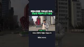 계엄사태로 기부심리 위축..전남은 목표액 조기 달성 #shorts