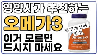 영양사가 알려주는 오메가 3! 효능 / 구매팁 / 섭취량 / 오메가3 제품 같이 살펴봐요~