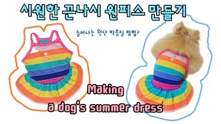 Making a dog's strap sleeveless summer dress