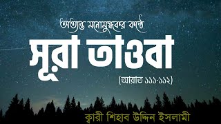 হৃদয় শীতল করা সূরা আত তাওবার তিলাওয়াত আয়াত ১১১-১১২। Surah at Taubah | ক্বারী শিহাব উদ্দিন ইসলামী