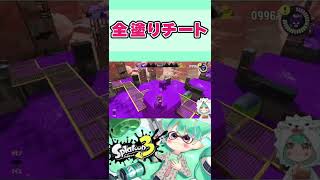 全塗りチート！！！！！！ユノハナ大渓谷（編集パワー）　#Shorts 【スプラトゥーン３】