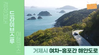 [경상남도 드라이브스루 여행코스] 거제시 여차-홍포간 해안도로 ☆경남미디어크리에이터☆