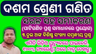 ସରଳ ସହ ସମୀକରଣ | ଦୁଇ ଅଙ୍କ ବିଶିଷ୍ଟ ସଂଖ୍ୟା ସମ୍ୱନ୍ଧୀୟ ପ୍ରଶ୍ନର ସମାଧାନ | Sarala Saha Samikarana |