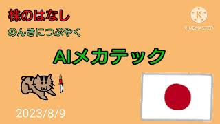 【AIメカテック】株のはなしのんきにつぶやく