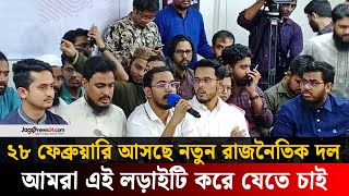 ২৮ ফেব্রুয়ারি আসছে নতুন রাজনৈতিক দল | Jago News