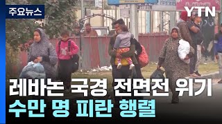 일촉즉발에 레바논도 피란 행렬...미 \