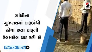 ગાંધીના Gujarat માં દારૂબંધી હોવા છતા દારૂની રેલમછેલ થઇ રહી છે@SandeshNewsTV