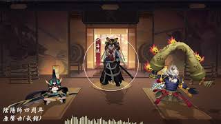 【陰陽師】四周年原聲曲欣賞✨武館介面│和風BGM│soundtrack│Onmyoji