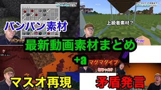 【ヒカマニ新素材集】 Hikakin Games最新動画　【ヒカクラ2】Part151 - 地下がダイヤだらけに!?最新1.20.30アプデが神すぎたw ヒカマニ素材まとめ+矛盾発言　使用例時々あり