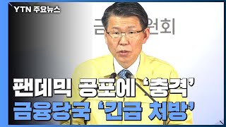 팬데믹 공포에 금융시장 '충격'...금융당국 '긴급 처방' / YTN