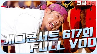 [크큭티비] 크큭정주행 : 개그콘서트 FULL VOD | ep.617 KBS 111030 방송