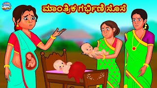 ಮಾಂತ್ರಿಕ ಗರ್ಭಿಣಿ ಸೊಸೆ | Kannada Stories | Kannada Moral Stories | Kannada Kathe | Magic Land