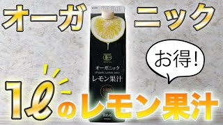 【コスパの鬼！】「有機レモン果汁１００%」のレモン汁を買うなら、大容量の１リットル型がオススメ！！【オーガニック】