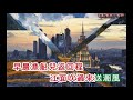 白光 ~ 漁光曲