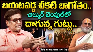 బయటపడ్డ చీకటి బాగోతం.. | What Exactly Happened? | Satya Narayana Murthi | Chilukuri Balaji Issue