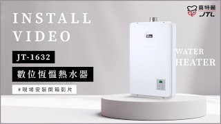 【詢問最低價-送好禮】喜特麗 JT-H1632 數位恆溫熱水器 現場安裝影片【省錢王淨水科技】