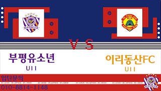 23.08.12 화랑대기 부평유소년 VS 전북이리동산FC(U11) 전반전