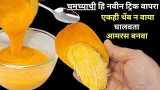 चमच्याची हि नवीन ट्रिक वापरा आणि एकही थेंब वाया न घालवता आमरस बनवा | Aamras recipe