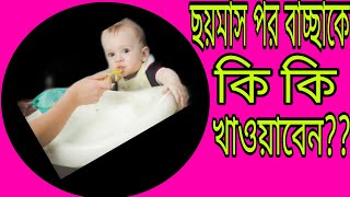 ছয়মাস পর বাচ্ছাদের কি খাওয়াবেন