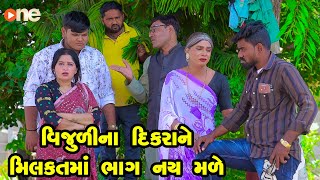 Vijulina DIkrane Milkatma Bhag Nay Male  | Gujarati Comedy | One Media | 2024 |