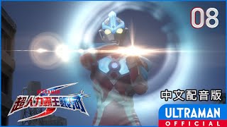 《超人力霸王銀河S》第08集《晨曦的死鬥》中文配音版 -官方HD- / ULTRAMAN GINGA S Episode 08 Taiwanese Mandarin ver.