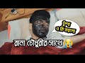 বোম মেরে উড়িয়ে দিলাম রানা চৌধুরী কে 😂 | Rana Chowdhury