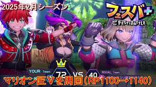 【フェスティバトル】マリオン匠Ⅴを周回（RP1100→1140）、2025年2月シーズン【コロプラ・MIXI】【フェスバ】 #433