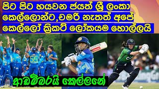 පිට පිට හයවන ජයත් ශ්‍රී ලංකා කෙල්ලොන්ට,චමරි නැතත් අපේ කෙල්ලෝ ක්‍රිකට් ලෝකයම හොල්ලයි