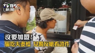 【TVBS】沒要加盟！騙吃夫妻檔　見警反嗆看證件