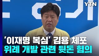 검찰, '이재명 복심' 김용 체포...위례신도시 관련 '뒷돈' 혐의 / YTN