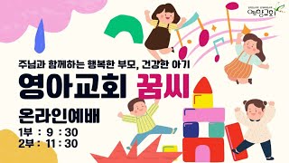 2022.04.17 영아교회 꿈씨 1부